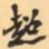 费念慈超书法图片