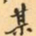 费念慈某书法图片
