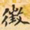 费念慈徴书法图片