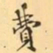 费念慈费书法图片