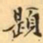 费念慈題书法图片