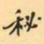 费念慈秘书法图片
