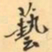 费念慈藝书法图片