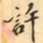 费念慈許书法图片