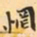 费念慈惘书法图片