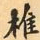费念慈椎书法图片