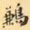 费念慈鶼书法图片