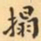 费念慈搨书法图片