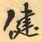 费念慈健书法图片