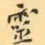 费念慈靈书法图片