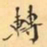 费念慈轉书法图片