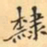 费念慈隸书法图片