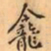 费念慈龕书法图片