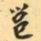 费念慈邕书法图片