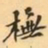 费念慈橅书法图片