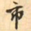 费念慈市书法图片