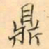 张祖翼鼎书法图片