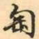 张祖翼匋书法图片