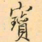 张祖翼寳书法图片