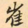 张祖翼崔书法图片