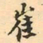 张祖翼崔书法图片