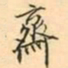 张祖翼齋书法图片