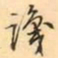 张祖翼識书法图片