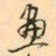 张祖翼畫书法图片