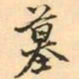 张祖翼墓书法图片