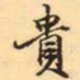 张祖翼貴书法图片