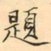 张祖翼題书法图片