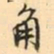 张祖翼角书法图片