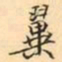 张祖翼翼书法图片