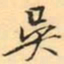 张祖翼吳书法图片