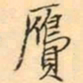 张祖翼贗书法图片