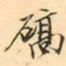 张祖翼碻书法图片
