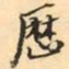张祖翼厯书法图片