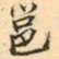 张祖翼邕书法图片
