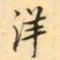 张祖翼洋书法图片