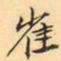 张祖翼崔书法图片