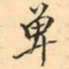 张祖翼卑书法图片