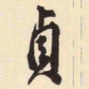 貞书法图片