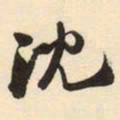 沈书法图片