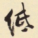 紙书法图片