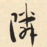 隣书法图片