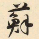 蘇书法图片