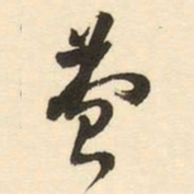 费书法图片