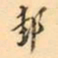 罗振玉邽书法图片