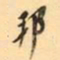 罗振玉邦书法图片