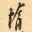 罗振玉隋书法图片